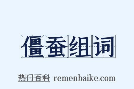 僵蚕组词是什么意思的图片